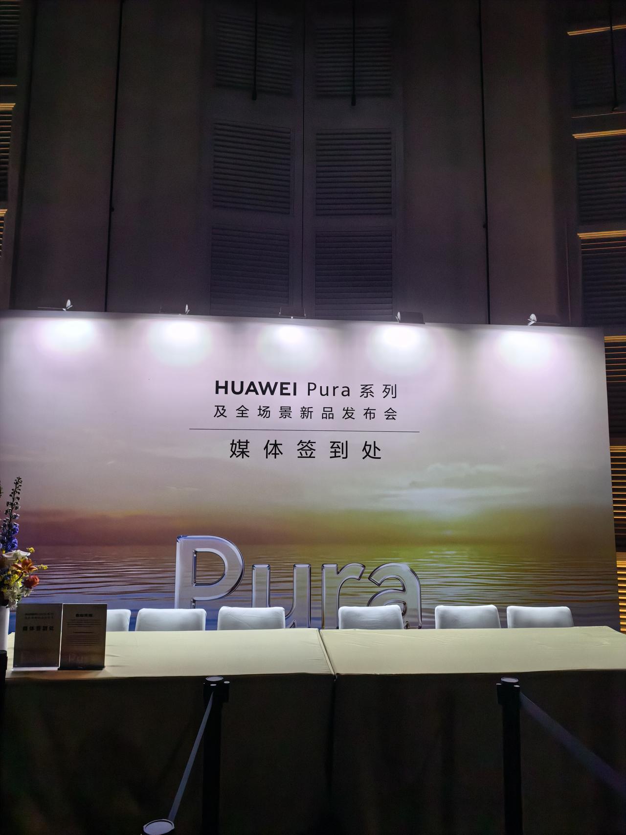 华为Pura系列新品发布我来了。还剩十个小时！易烊千玺会来吗？华为小伙伴贴心准备