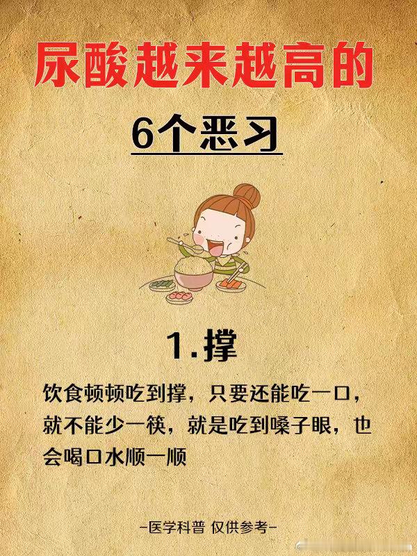 会使尿酸越来越高的6个坏习惯#尿酸那些事# ​​​