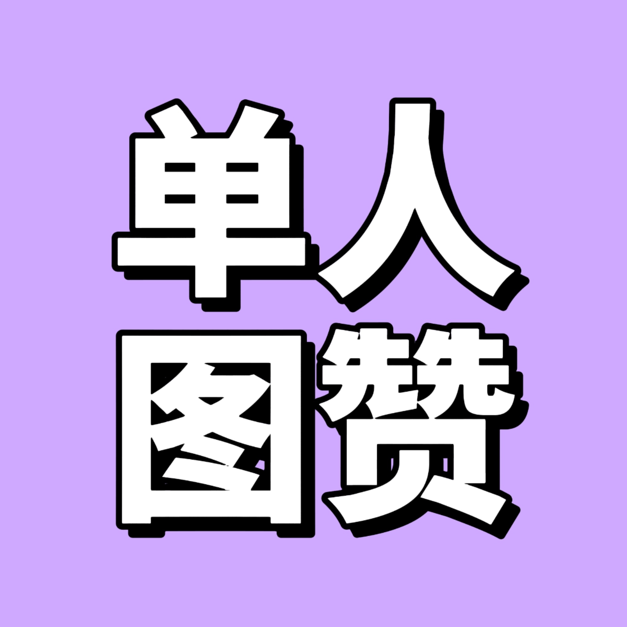 刚刚有bug 来补图👍🏻补完扣1并扩散陈奕恒点图7上👍🏻网页链接
