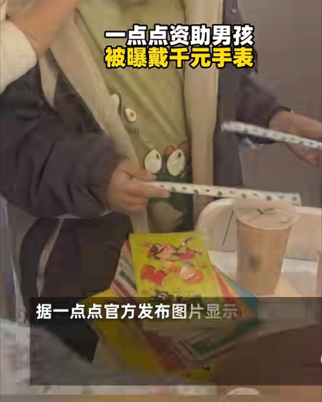 一点点资助男孩被曝戴千元手表我觉得大家真正不满的，从来不是“穷孩子不能戴表”，而