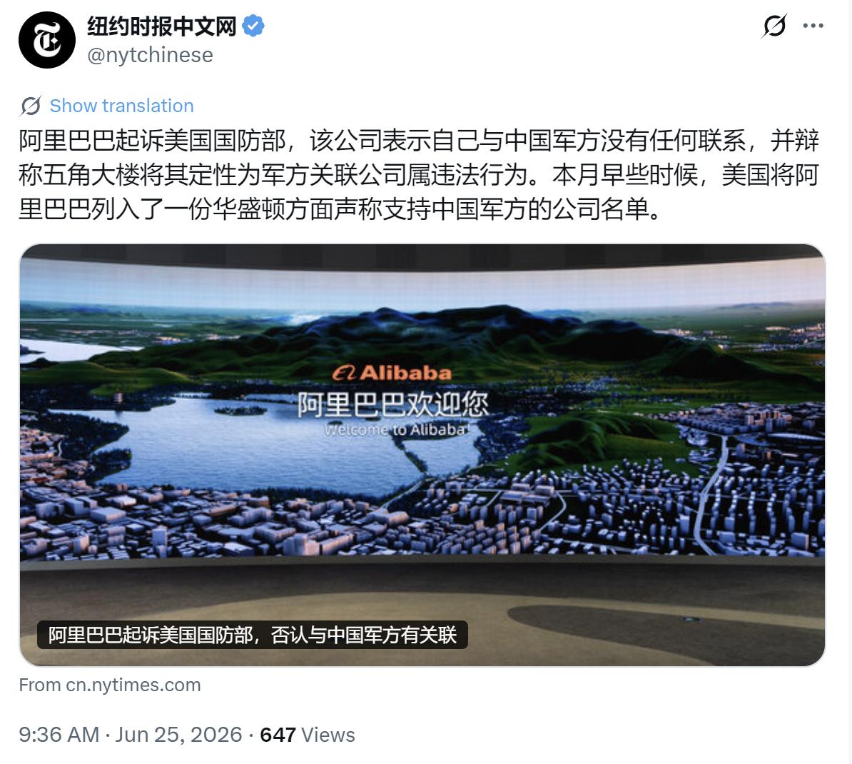 硬刚到底，阿里起诉美国国防部！

6月25日，纽约时报中文网对外披露一则重磅消息