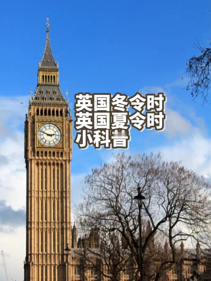 英国冬令时和夏令时科普！#英国过去11天只有18分钟光照#🌟直接划重点：该年3