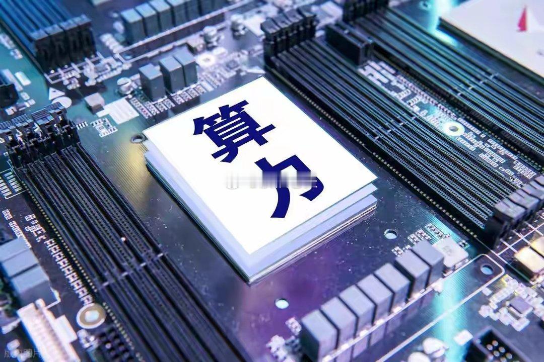 万亿算力大潮来袭！央视吹响集结号，硬件之后下一站在哪？科技牛行情如火如荼，资金主
