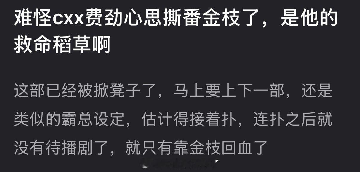 有网友说陈星旭费劲心思撕番金枝是因为这部剧是他的救命稻草，轧戏已经被掀凳子了，马