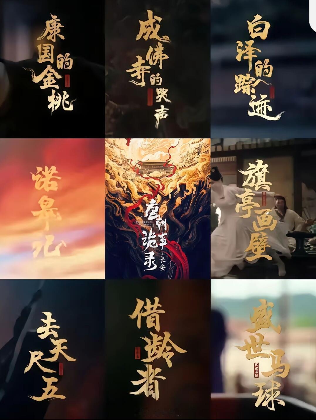 唐诡top每一季单元是 每个都很精彩很好看好快啊，就剩下3个案件了唐朝诡事录‖ 