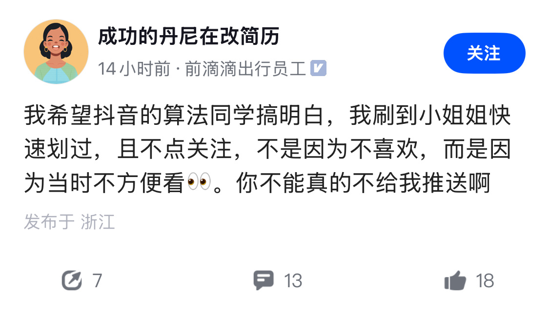 这和抖音算法无关，得让产品经理想想办法。 ​​​
