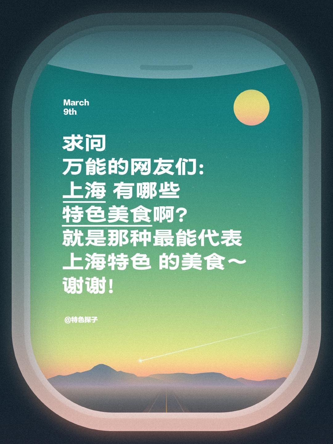 跪求上海吃货大神！魔都的特色美食有哪些？
 
一直对上海的烟火气与精致风味疯狂心