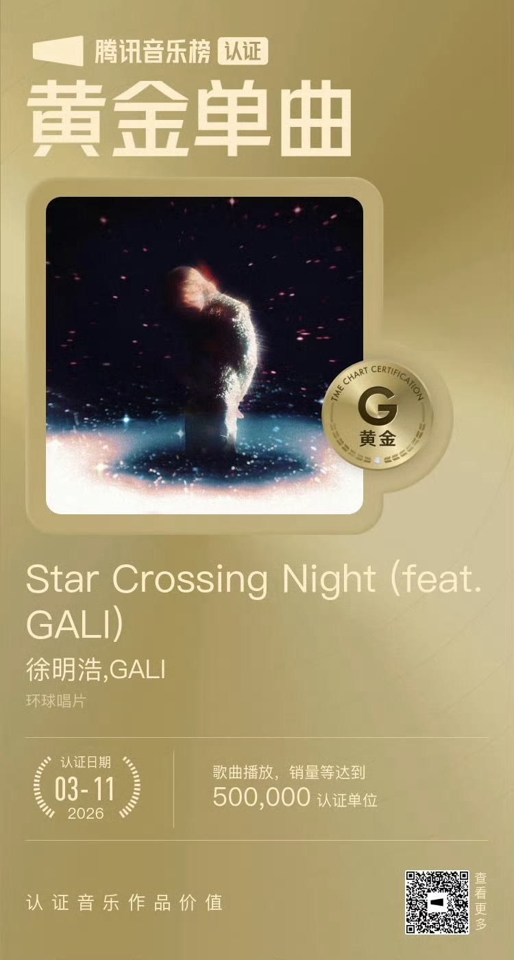 徐明浩StarCrossingNight黄金单曲恭喜徐明浩《Star Cross