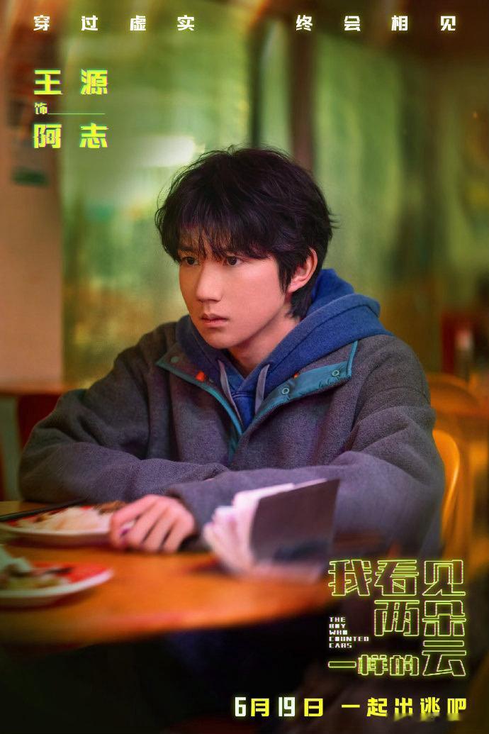 王源文淇新电影提档 提档！领衔主演的《我看见两朵一样的云》释出精彩预告，当现实出