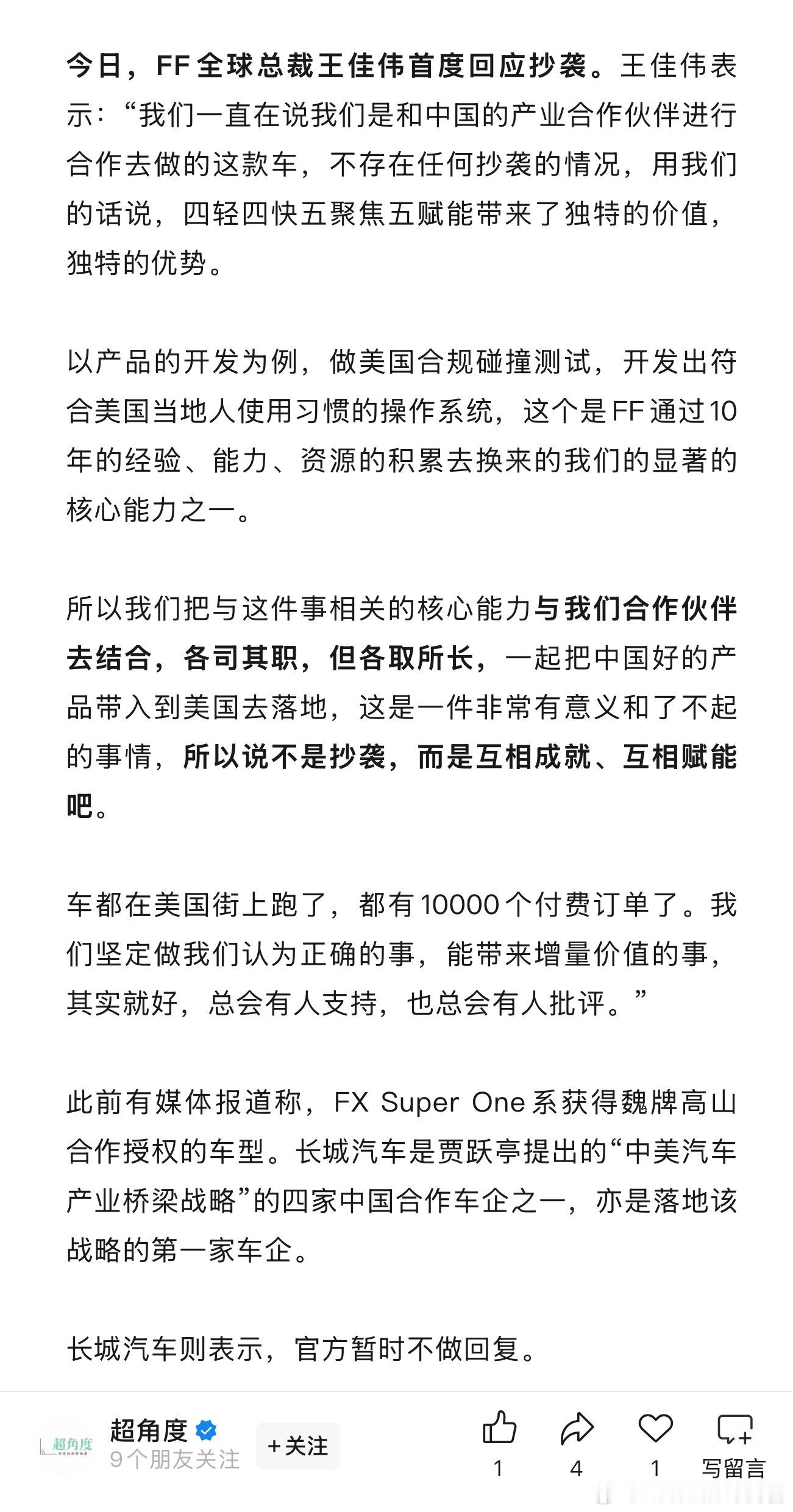 FF高管回应抄袭高山：各取所长，互相成就，不是抄袭 ​​​