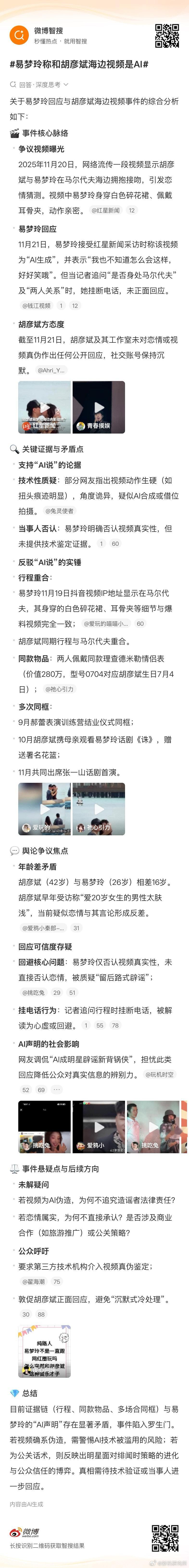 【 】今日易梦玲称和胡彦斌海边视频是AI引起热议，随着AI的不断发展，真假影像越