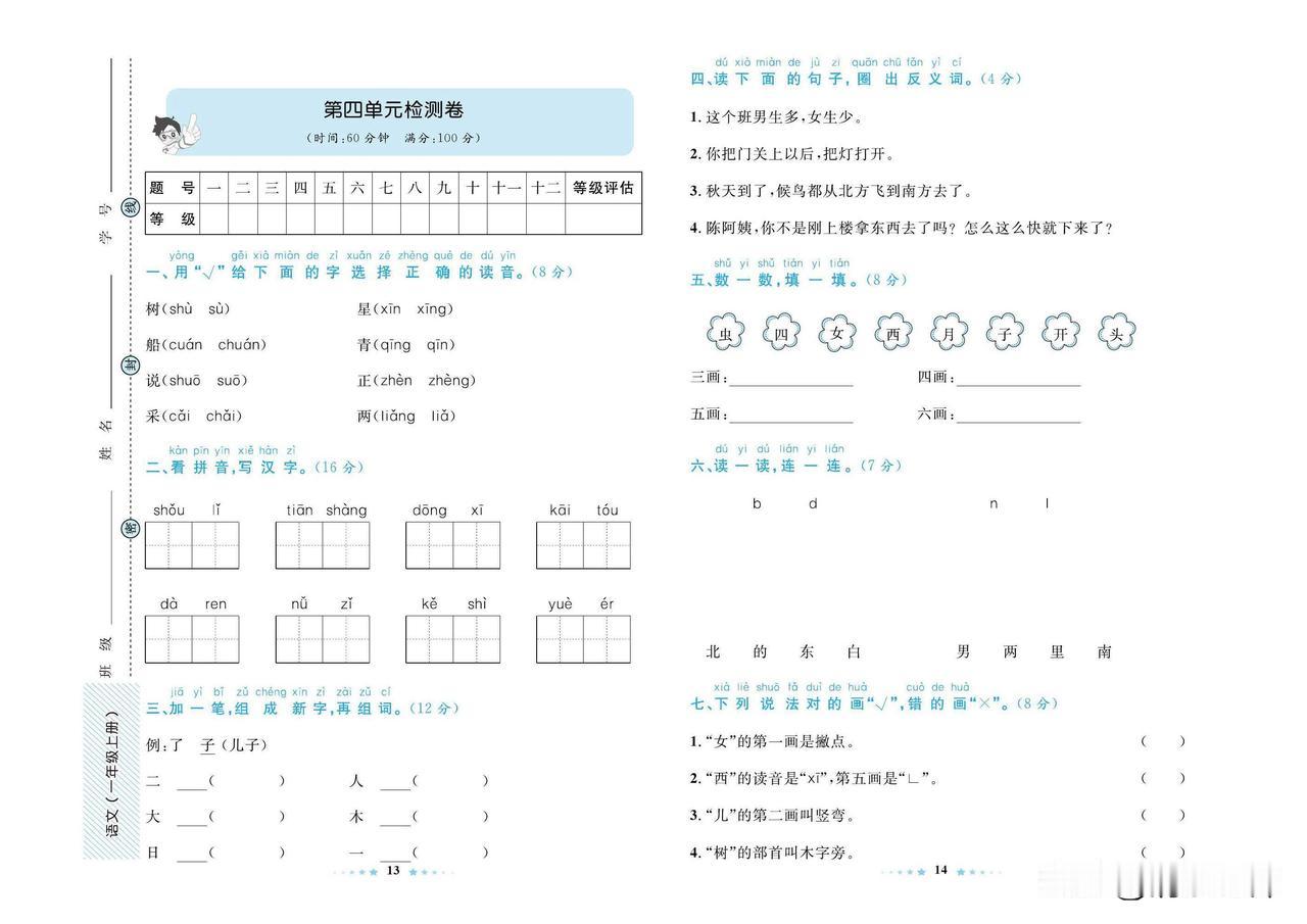 2024秋统编版语文一年级上册第四单元达标检测卷