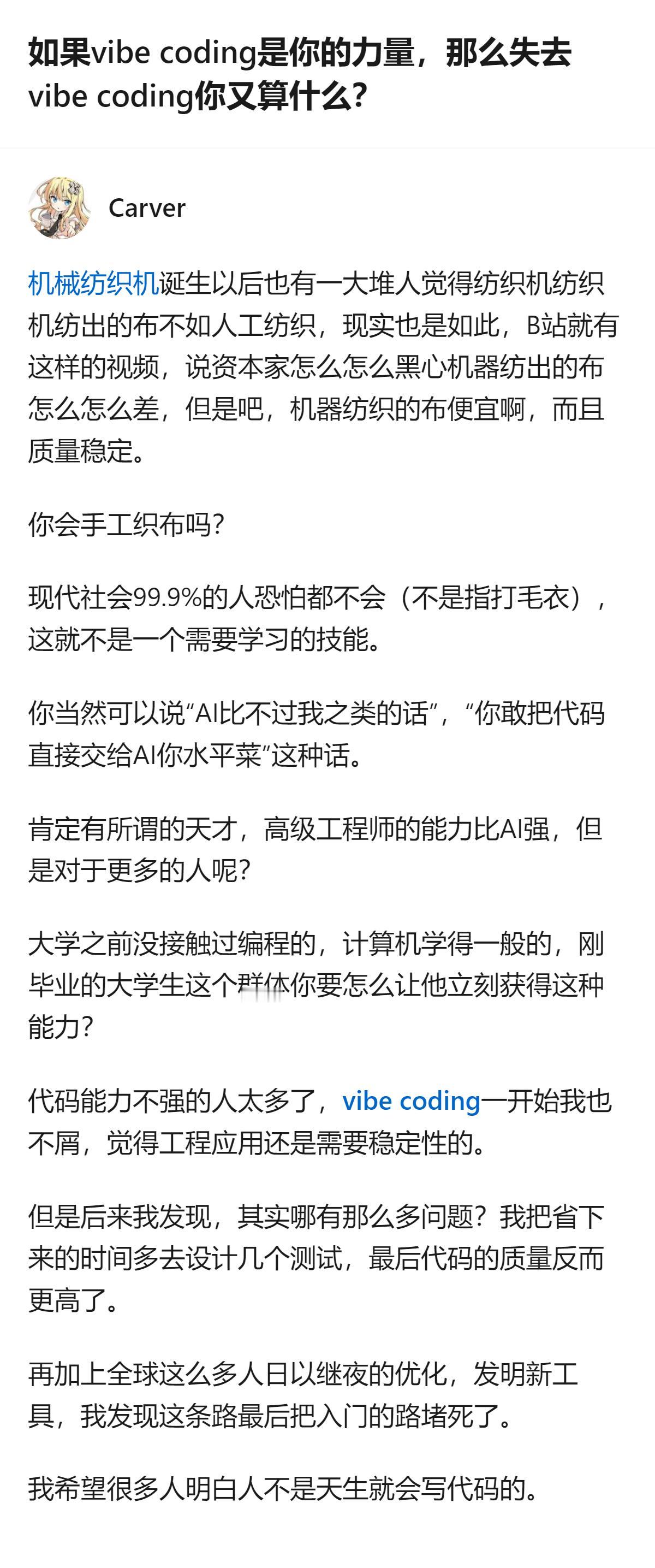 现在好多人纠结vibe coding会不会取代人，其实说白了就像当年的纺织机，不
