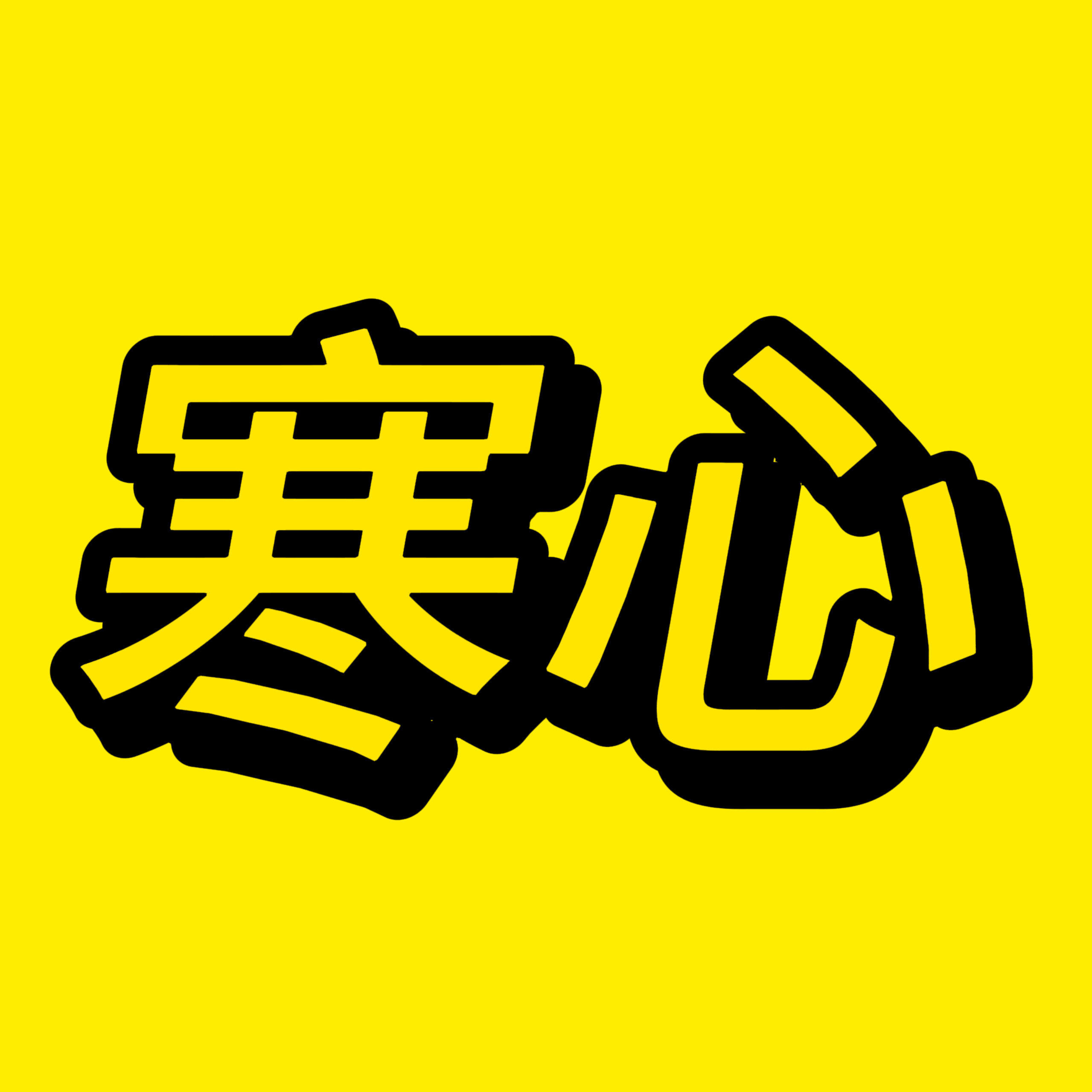 我已力竭 我已沉默 我已投降 我已绝望 我已崩溃 我已无助 我已流泪 我已求佛 