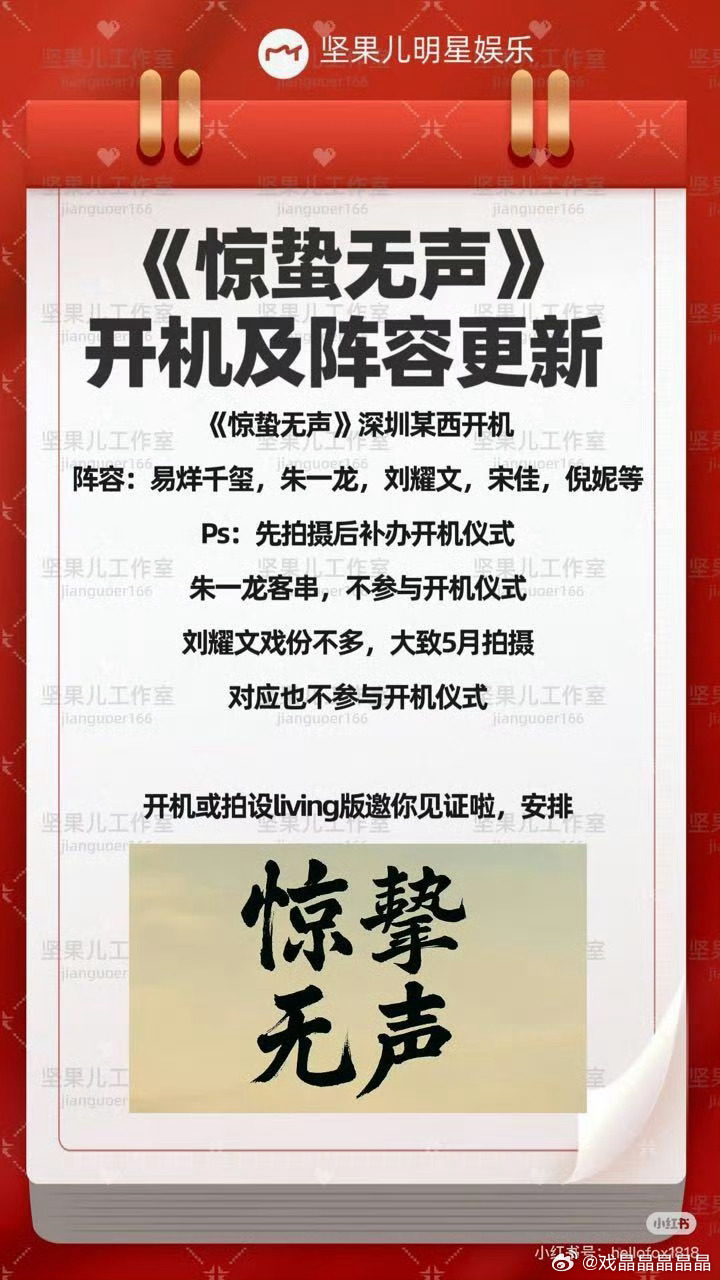 电影《惊蛰无声》开机了，易烊千玺、刘耀文、宋佳、倪妮主演。朱一龙客串。 ​​​