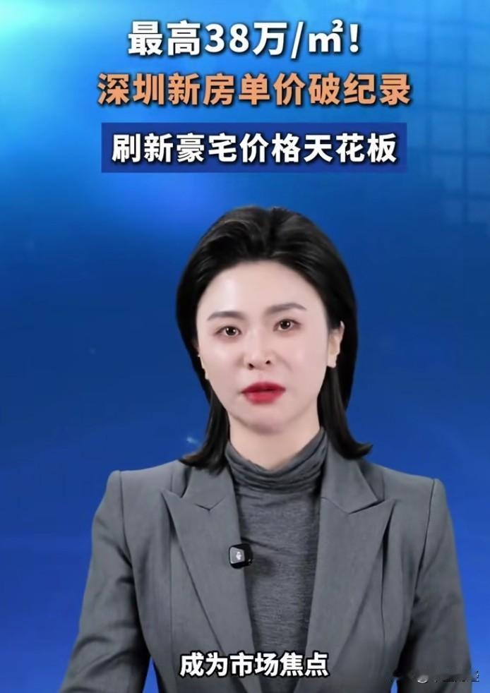 深圳新豪宅价格直逼38万每平方米，这究竟是真是假？对于此类报道，是否应遵循股市里