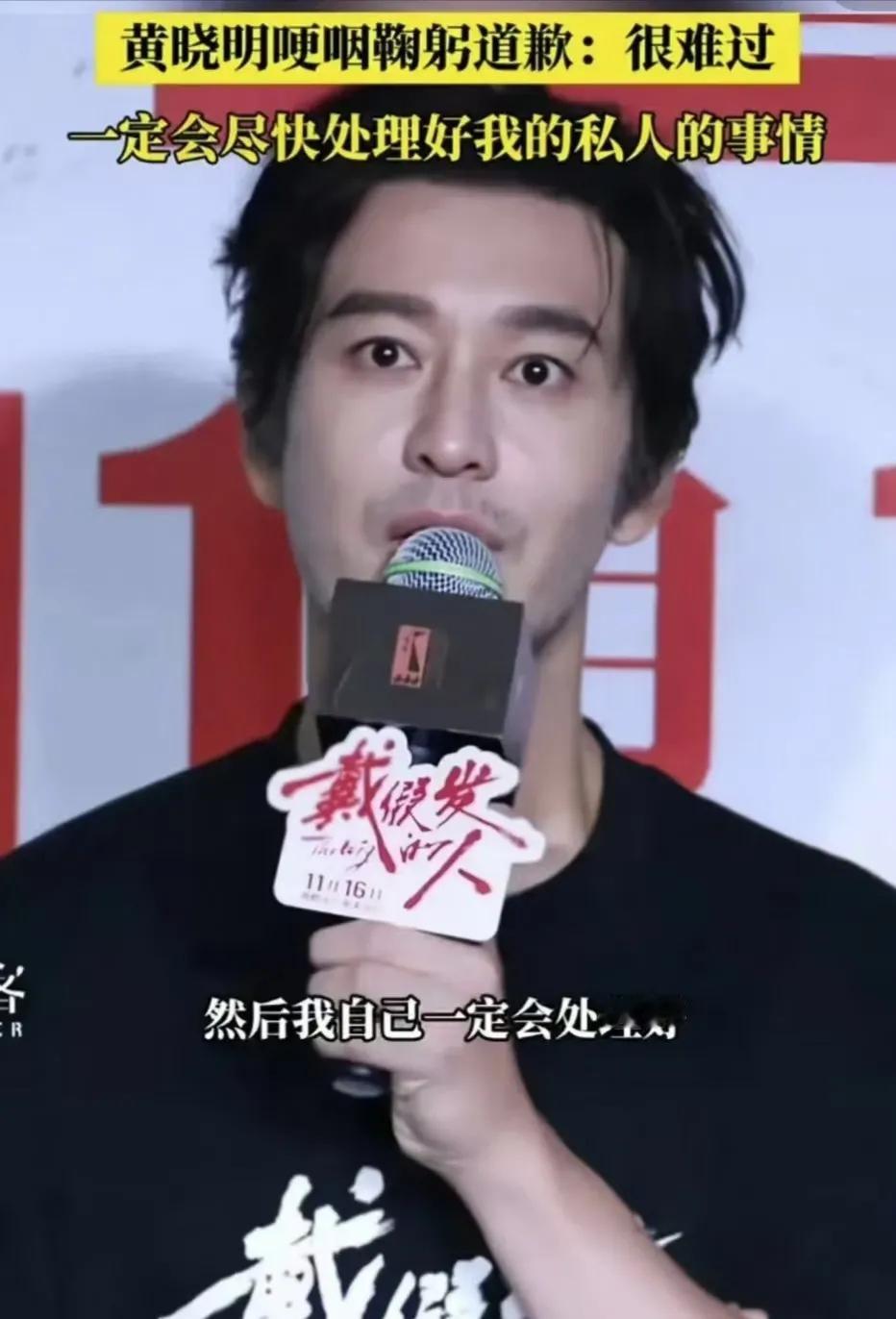 黄晓明的鞠躬更多的是向资方道歉，《戴假发的人》投资一个亿，上映一周票房只有400