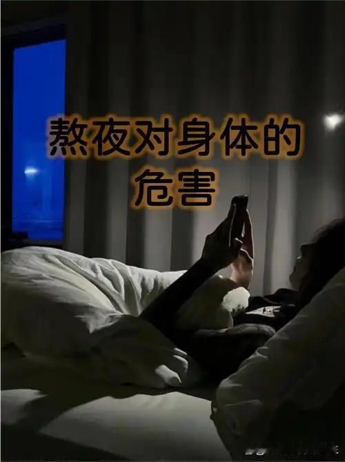 痛心！才刚满 18 岁！熬夜的危害远比想象可怕，身体发出这些预警信号，千万不要硬