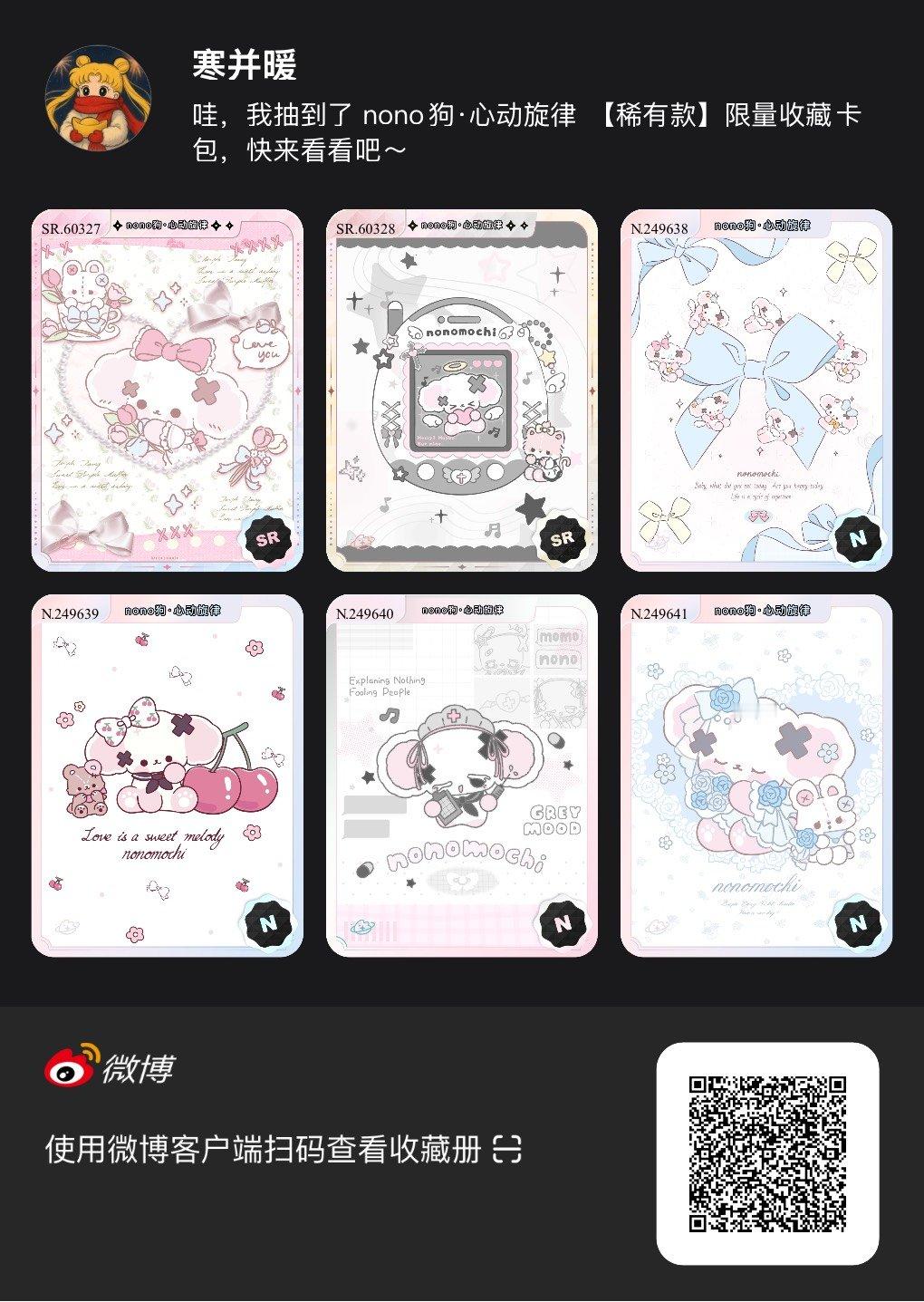 解锁今日萌趣氛围！我拆到了NONO狗系列【稀有款】收藏卡包，快来一起抽取专属于你