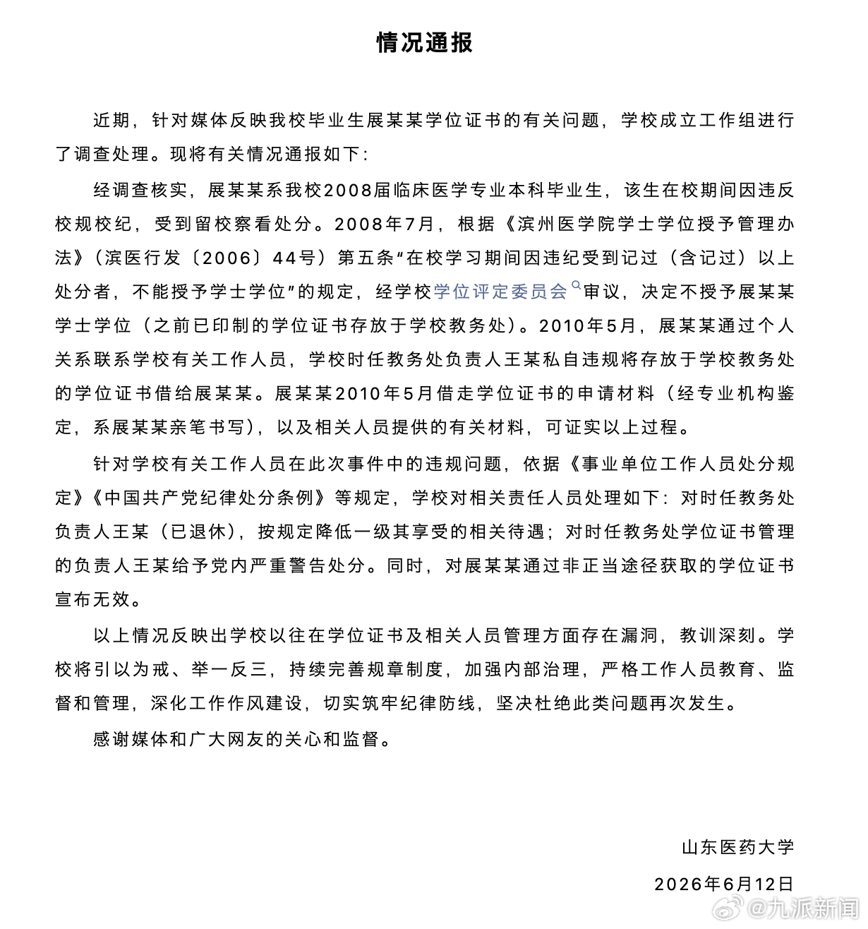 #学位证失效事件系男子违规借走# 【#男子称学位证失效学校2人被处理#】6月12
