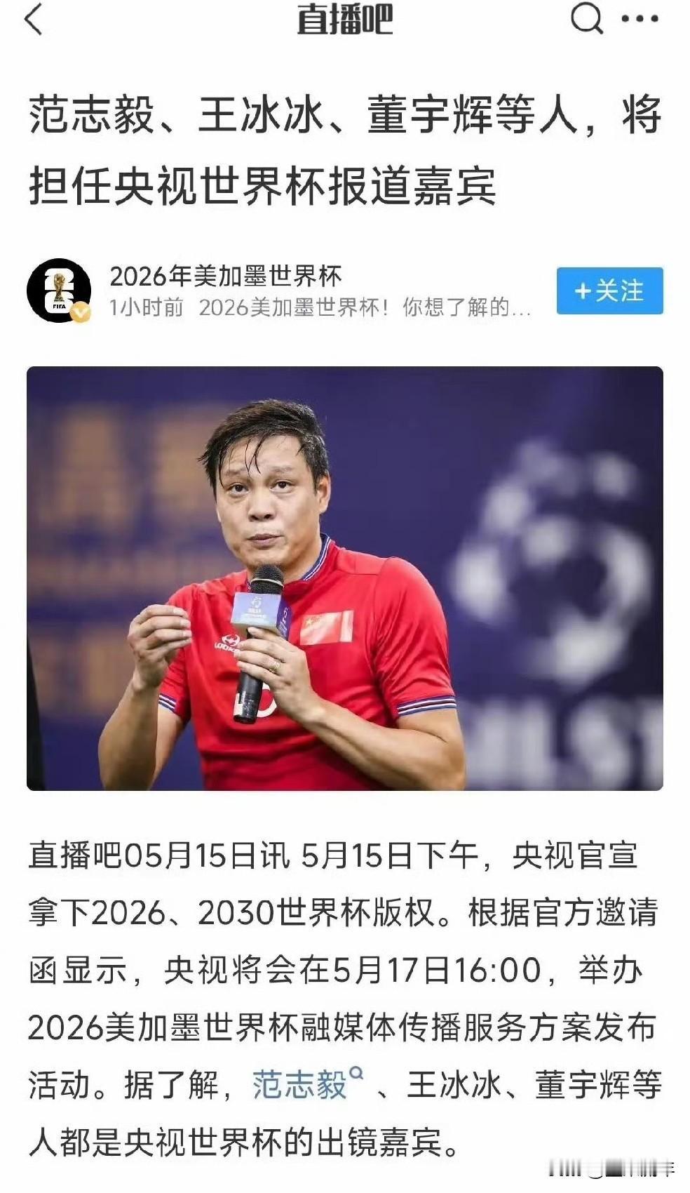 2026美加墨世界杯要来了，说会请范志毅、王冰冰、董宇辉当报道嘉宾。范志毅是老国
