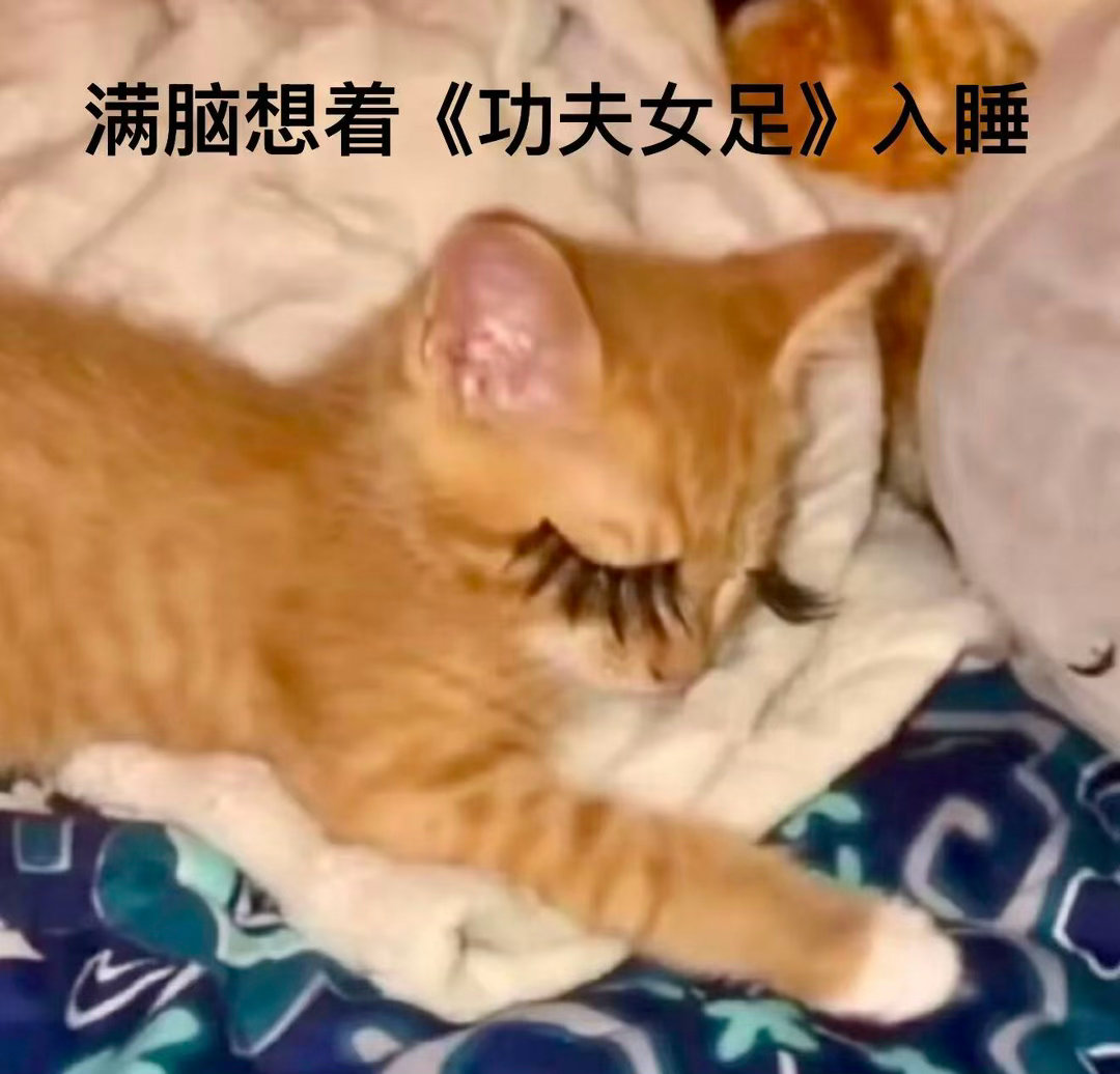 周星驰时隔25年复刻酱爆舞星爷骨子里的无厘头幽默从未褪色，为《功夫女足》现场复刻