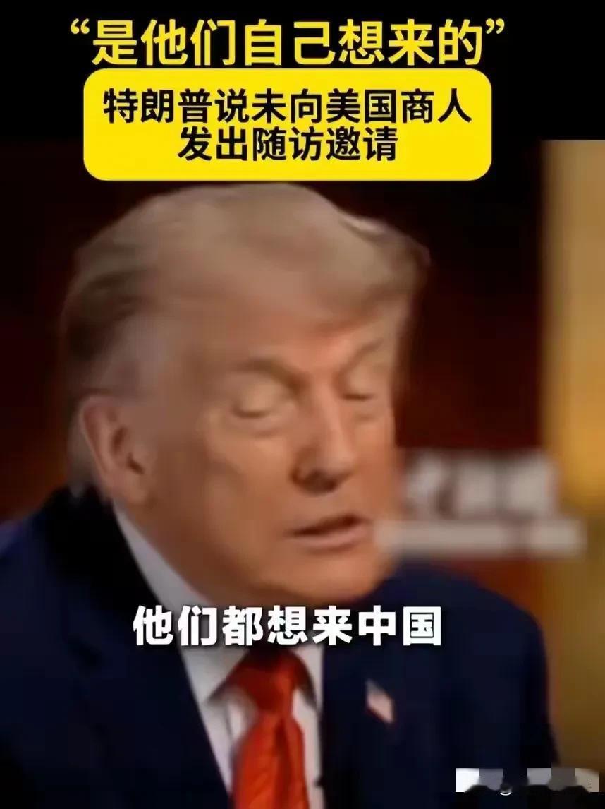 5月14日，特朗普访华期间接受专访时称，未邀请库克、马斯克、黄仁勋等美国商人，是