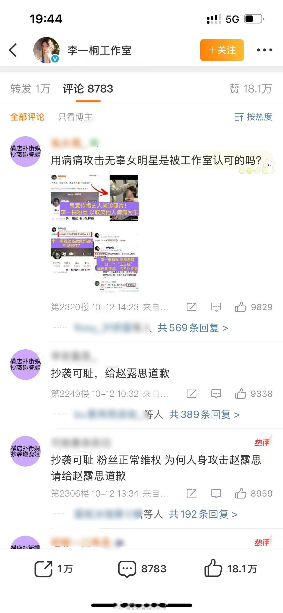 李一桐工作室评论区和转发区都被赵露思粉丝屠了 ​​​