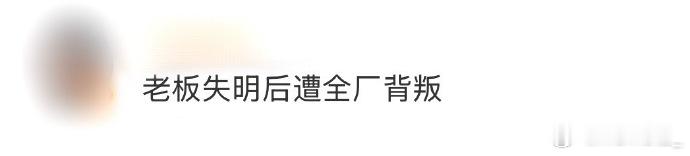 老板失明后遭全厂背叛 眼疾失明后，核心管理层连夜离职并带走全部客户资料。公司瞬间