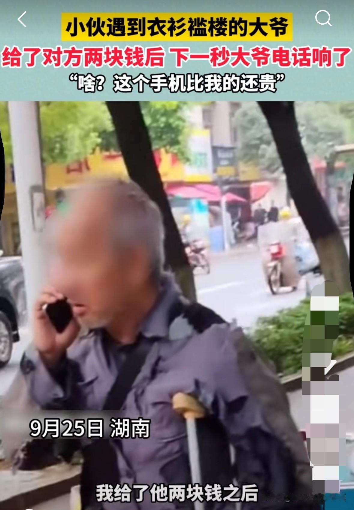 湖南一位小伙子看到路边乞讨的大爷，穿的破破烂烂，而且岁数这么大了很不容易，于是同
