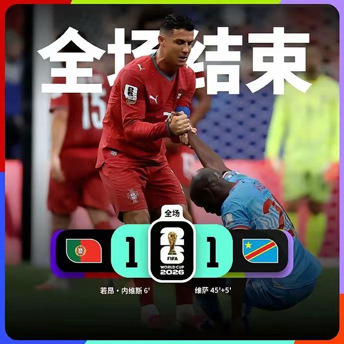世界杯有一场冷门葡萄牙1：1刚果：
   今日凌晨1点，五盾军团葡萄牙队亮相世界