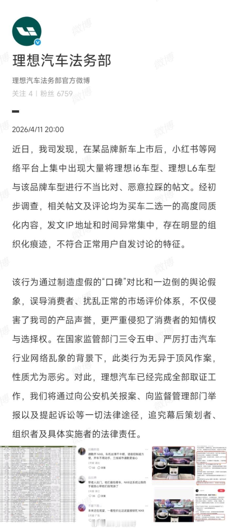 4月11日晚间，理想汽车法务部通报称遭有组织恶意拉踩L6/i6，已完成取证并向公