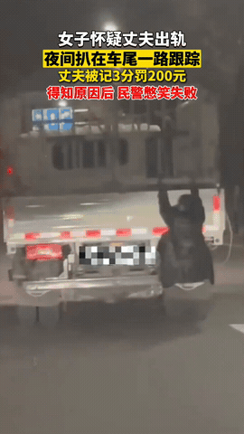 “没想到！”新疆，一女子怀疑跑运输的丈夫出轨，竟趁老公开货车出门时，偷偷扒在车尾