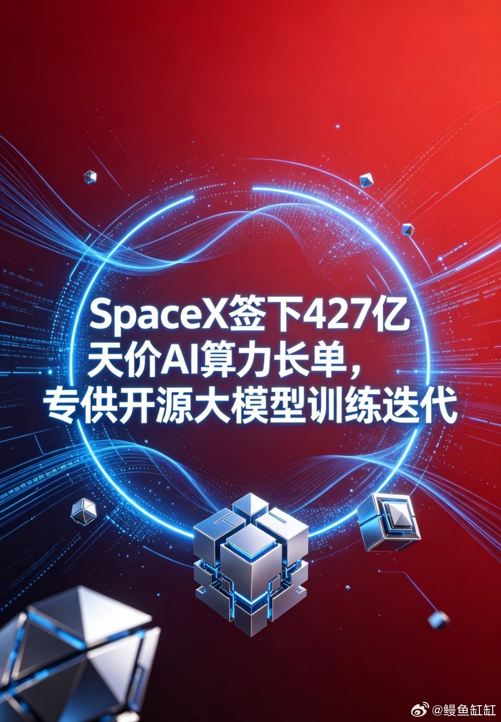 SpaceX今天签下一笔427亿人民币的天价AI算力长单，专供开源大模型训练迭代