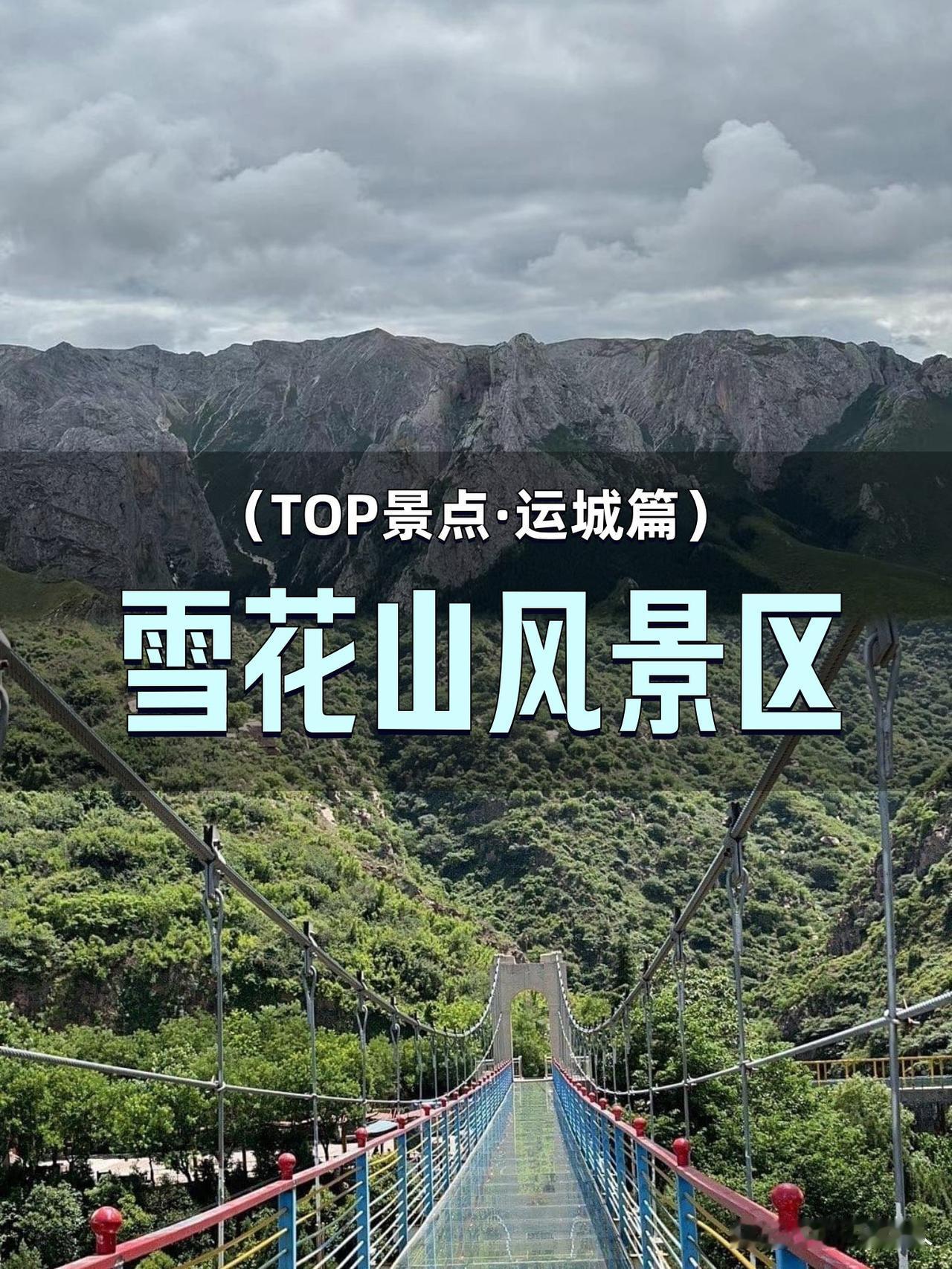 ❄️运城雪花山｜北方秘境里的冬天

谁说北方没有江南风雪？这片被低估的宝藏景区，
