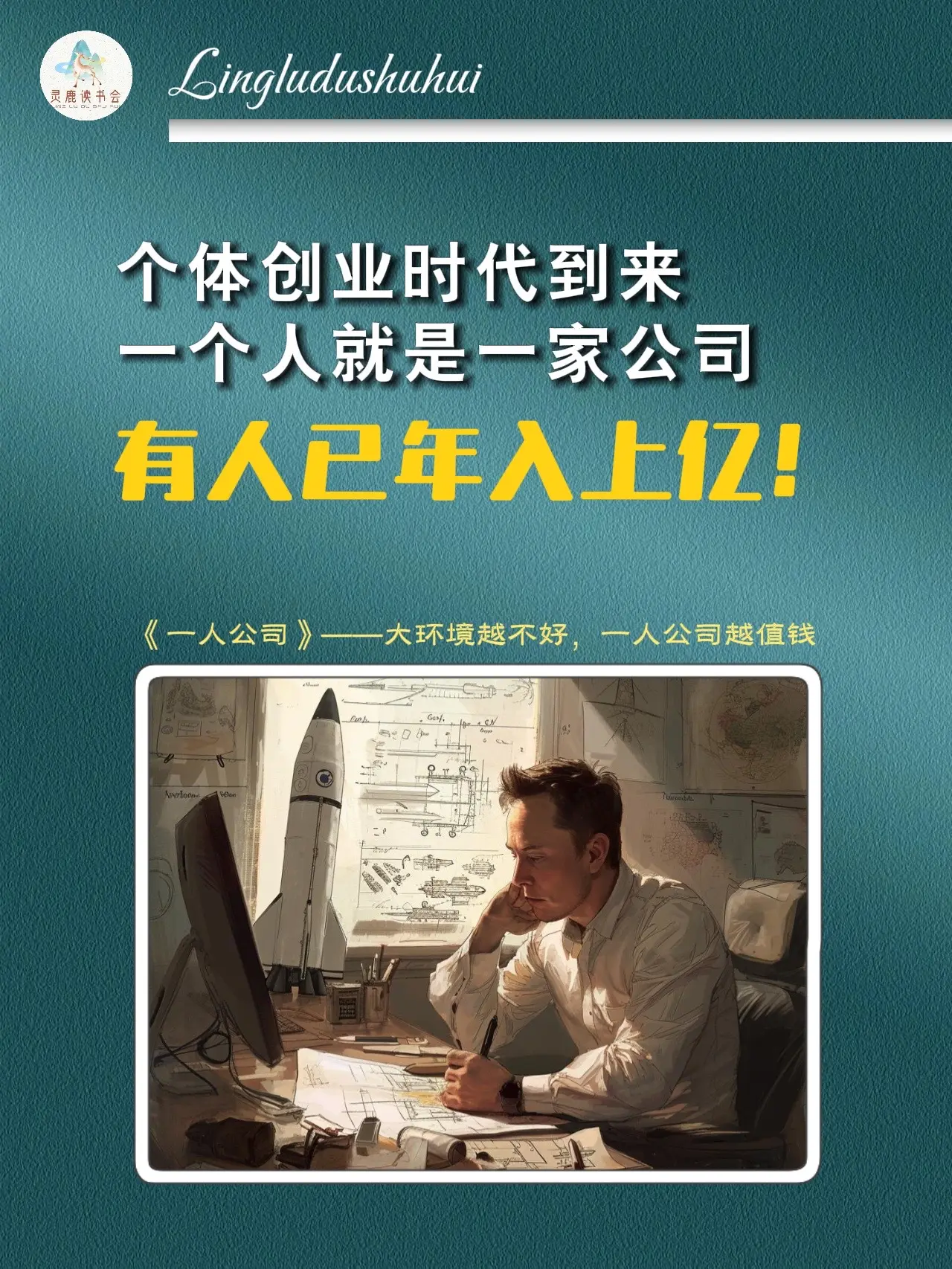 把自己当成一家公司来经营！开启你的个人轻创业之旅！