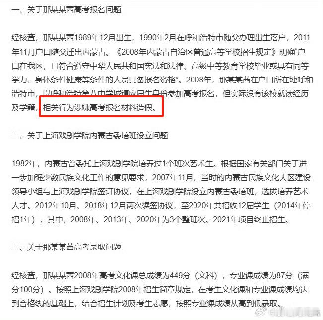 内蒙古通报那尔那茜有关核查情况 省流版。1、那尔那茜涉嫌高考移民，高考报名材料造