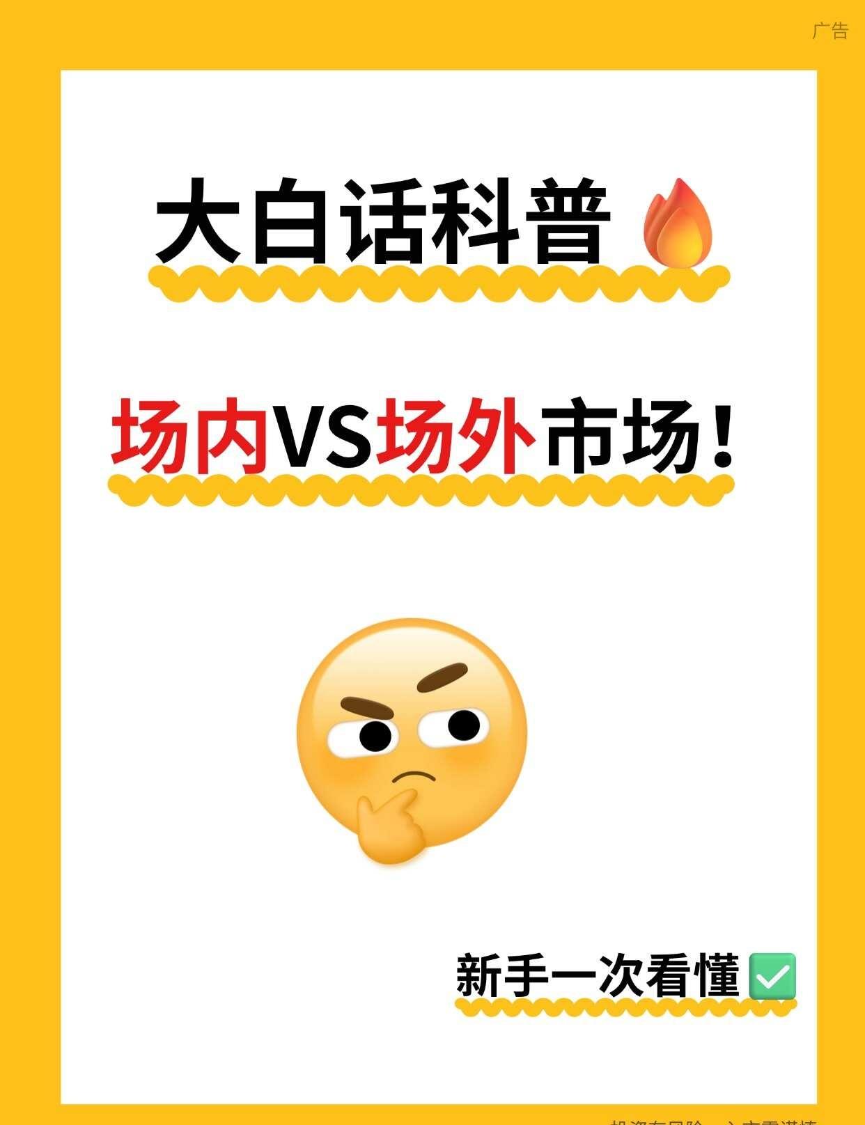 大白话科普：场内市场VS场外市场
大白话科普🔥场内VS场外市场！新手一次看懂✅
