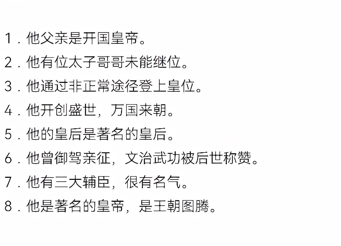 历史人物 | 猜猜看这是哪位皇帝？历史人物