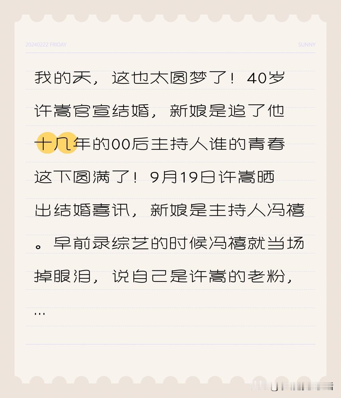 我的天，这也太圆梦了！40岁许嵩官宣结婚，新娘是追了他十几年的00后主持人
谁的