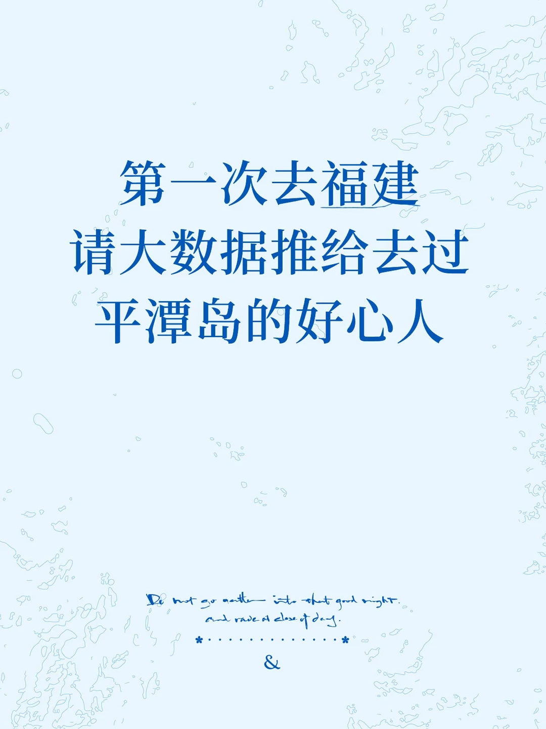 请大数据推给去过平潭岛的好心人