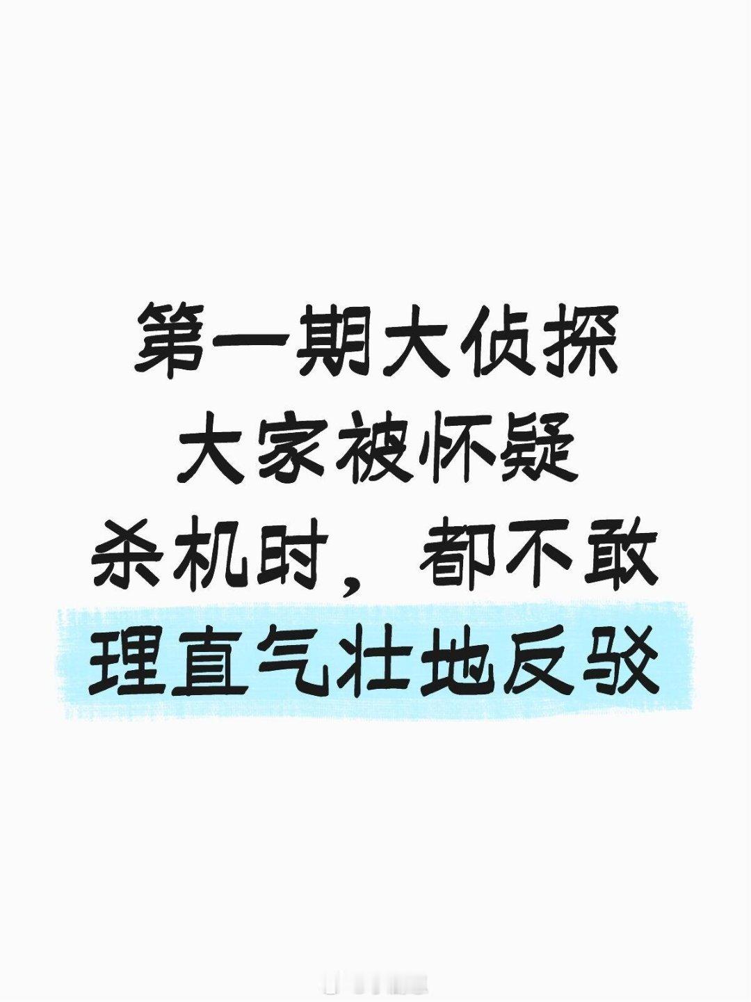 还得是完全失忆本啊！二讨被怀疑时，大家的状态如下:晨:吓得无话可说，缩成一团，无