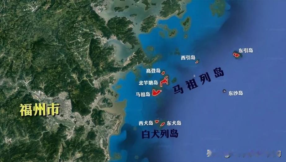 马祖岛就横亘在闽江的出海口上，牢牢地锁死了福州。如果解放军真的要武统台湾，不提前