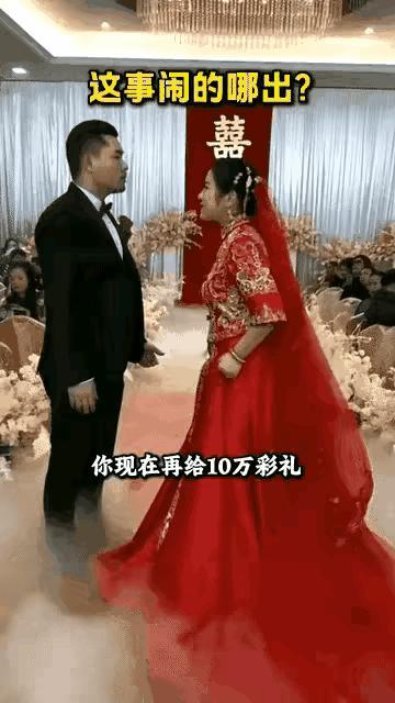 这是婚礼现场，新娘对新郎说，再加10万彩礼，否则今天就别想结婚，新郎听后，并对新