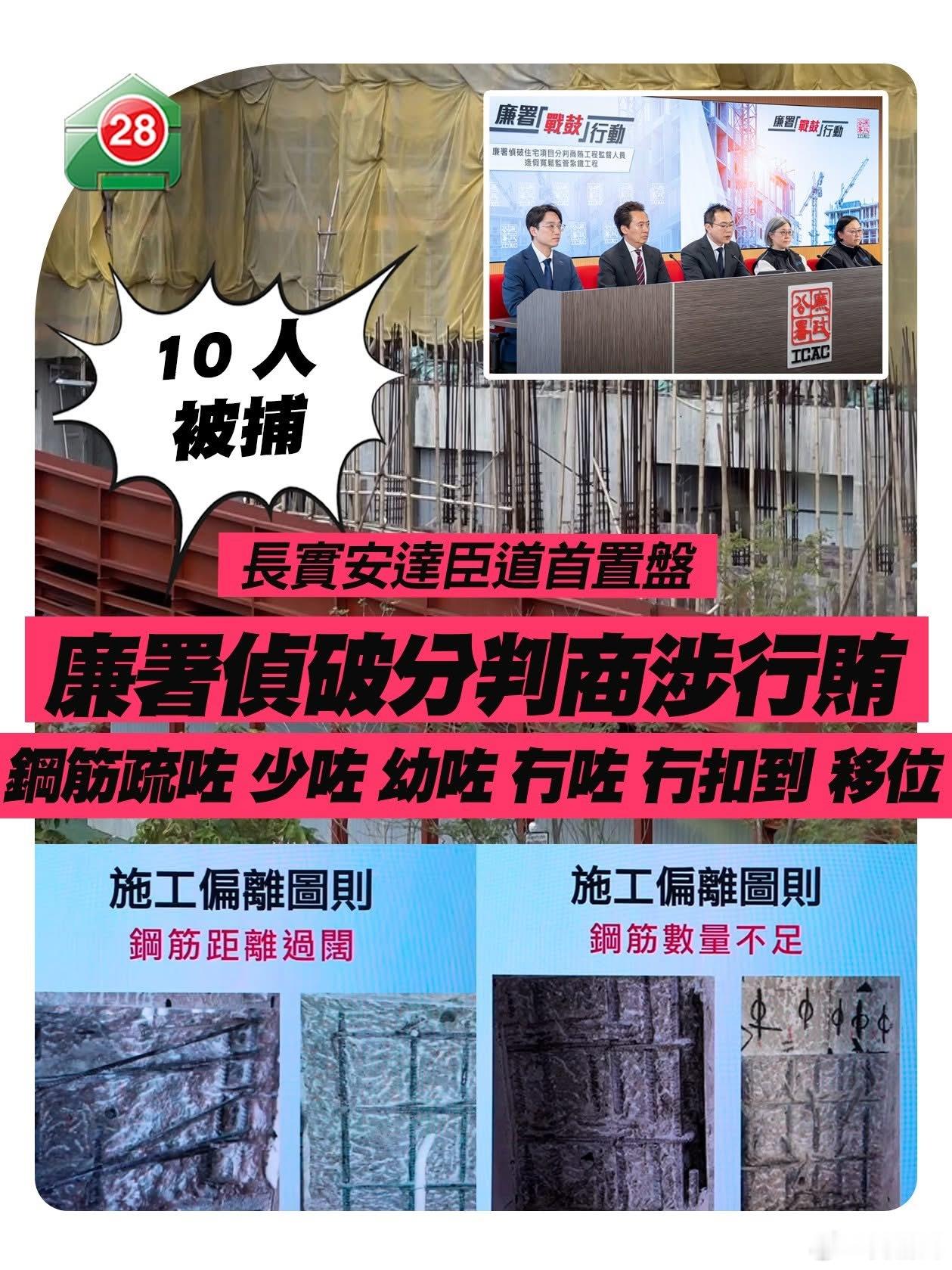 长实首置盘偷工减料 10人涉贿被捕长实楼盘涉建筑贪污造假案长实位于观塘安达臣道的
