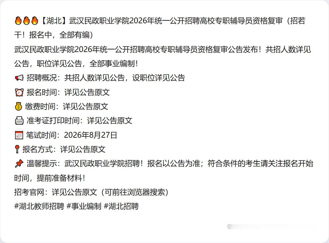 🔥🔥🔥【湖北】武汉民政职业学院2026年统一公开招聘高校专职辅导员资格复审