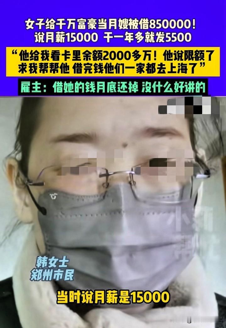 雇主千万富翁，却借走保姆85万不还，保姆讨债困难寻求媒体帮助，结果怎样？

刷到