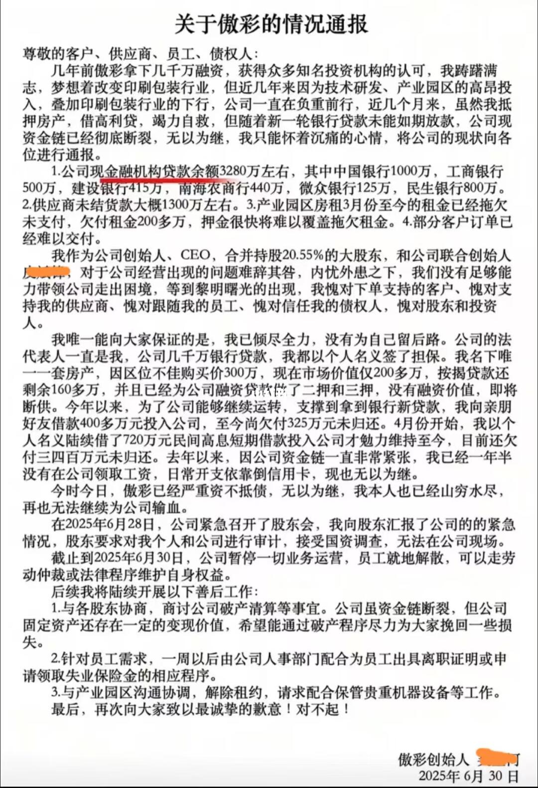 佛山包装厂老板通报：资金链断裂，员工解散