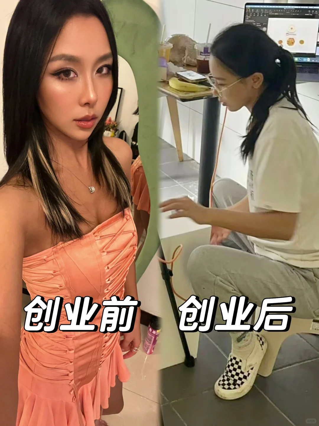 女生创业前后的差别可以有多大🫢