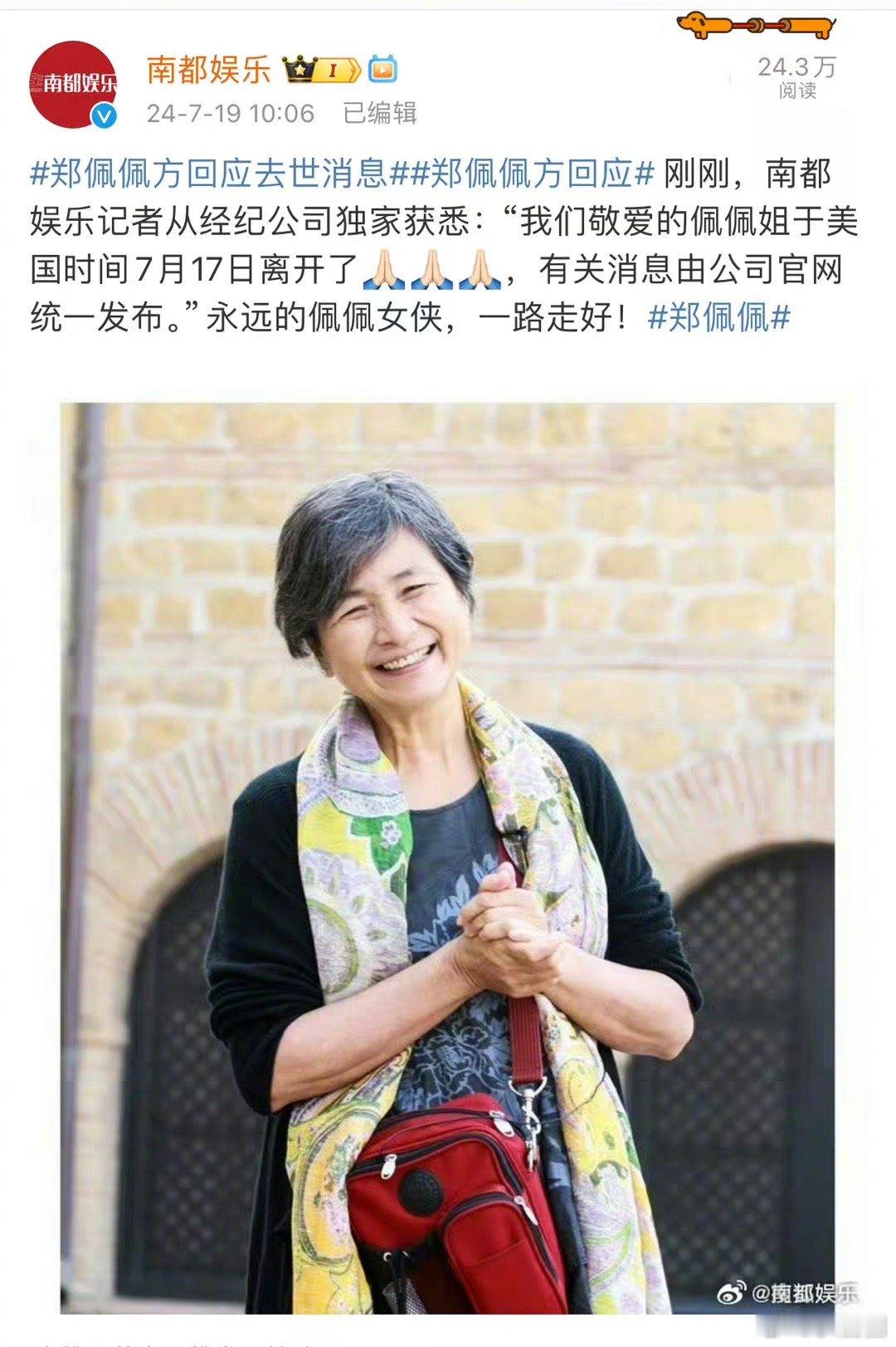 郑佩佩去世，佩佩姐一路走好～ ​​​